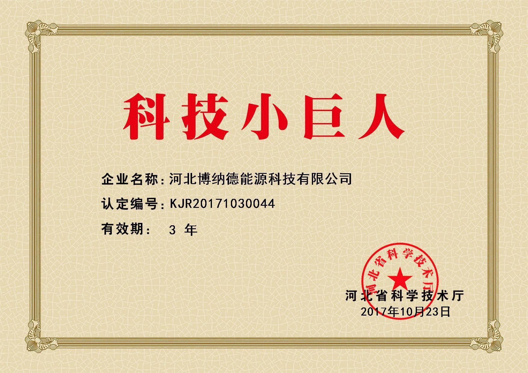博納德榮獲“科技小巨人”榮譽稱號