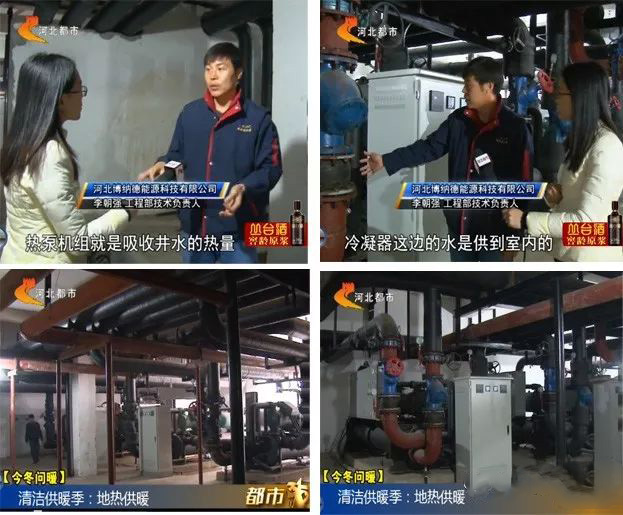 河北都市頻道報道博納德地源熱泵供暖技術