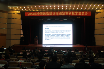 博納德中央空調(diào)應(yīng)邀參加2014中國(guó)地鐵建設(shè)暖通空調(diào)新技術(shù)交流會(huì)