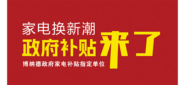 2025家電換新潮開啟，博納德品質之選不容錯過