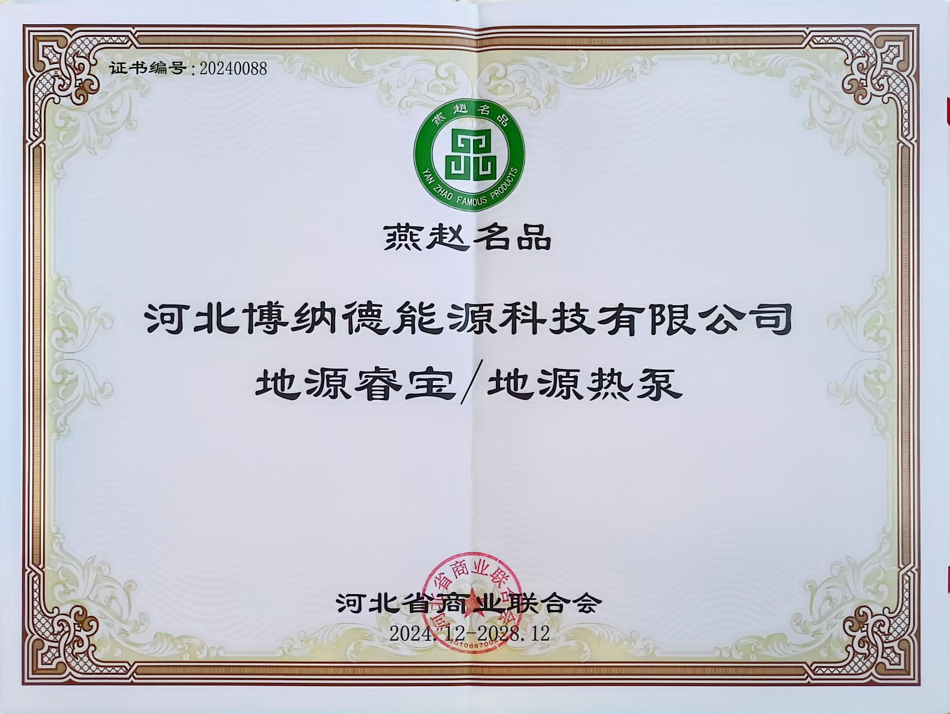 博納德公司榮獲“燕趙名品”榮譽稱號