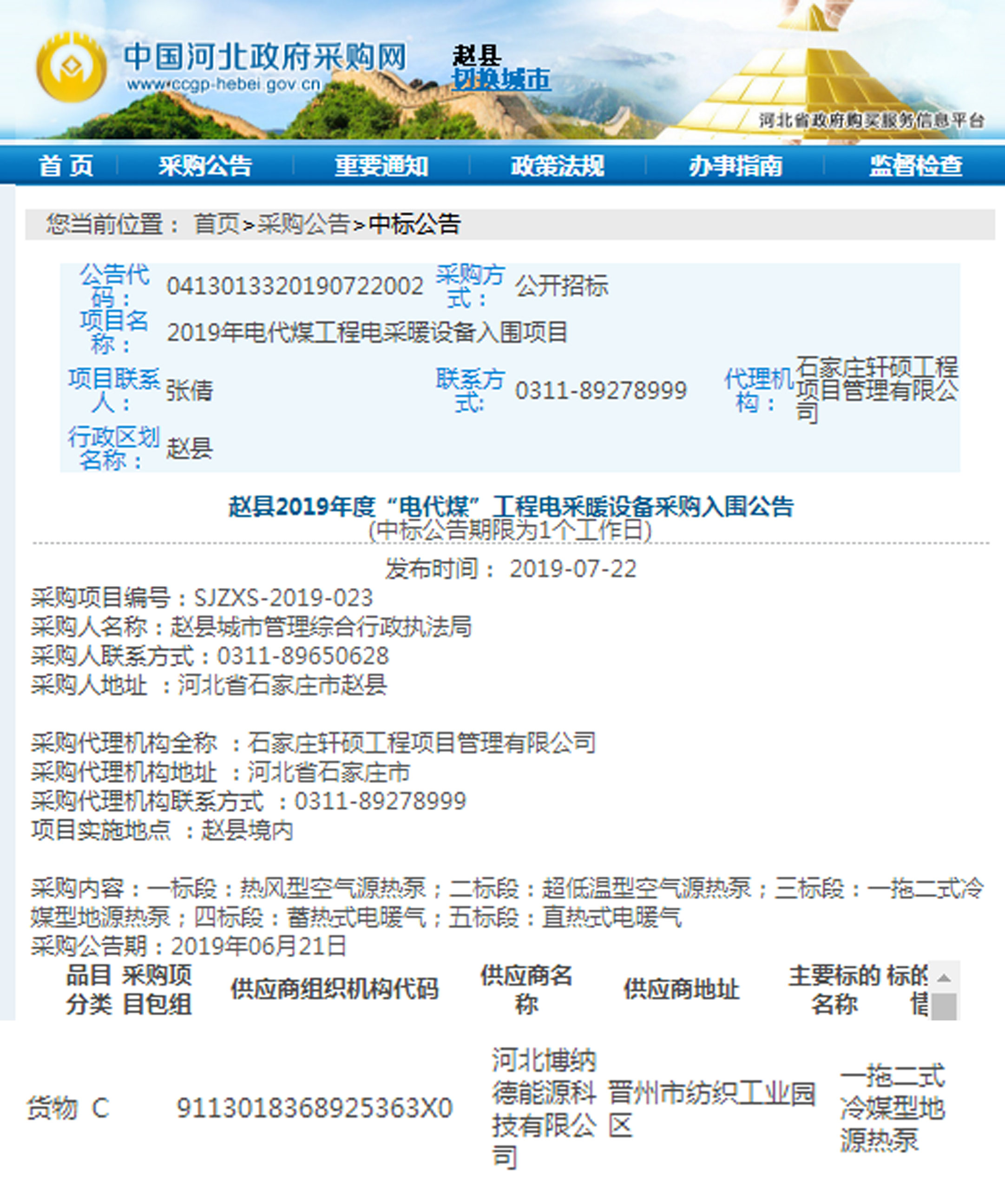 再傳捷報！博納德助力趙縣2019年度 “電代煤”工程