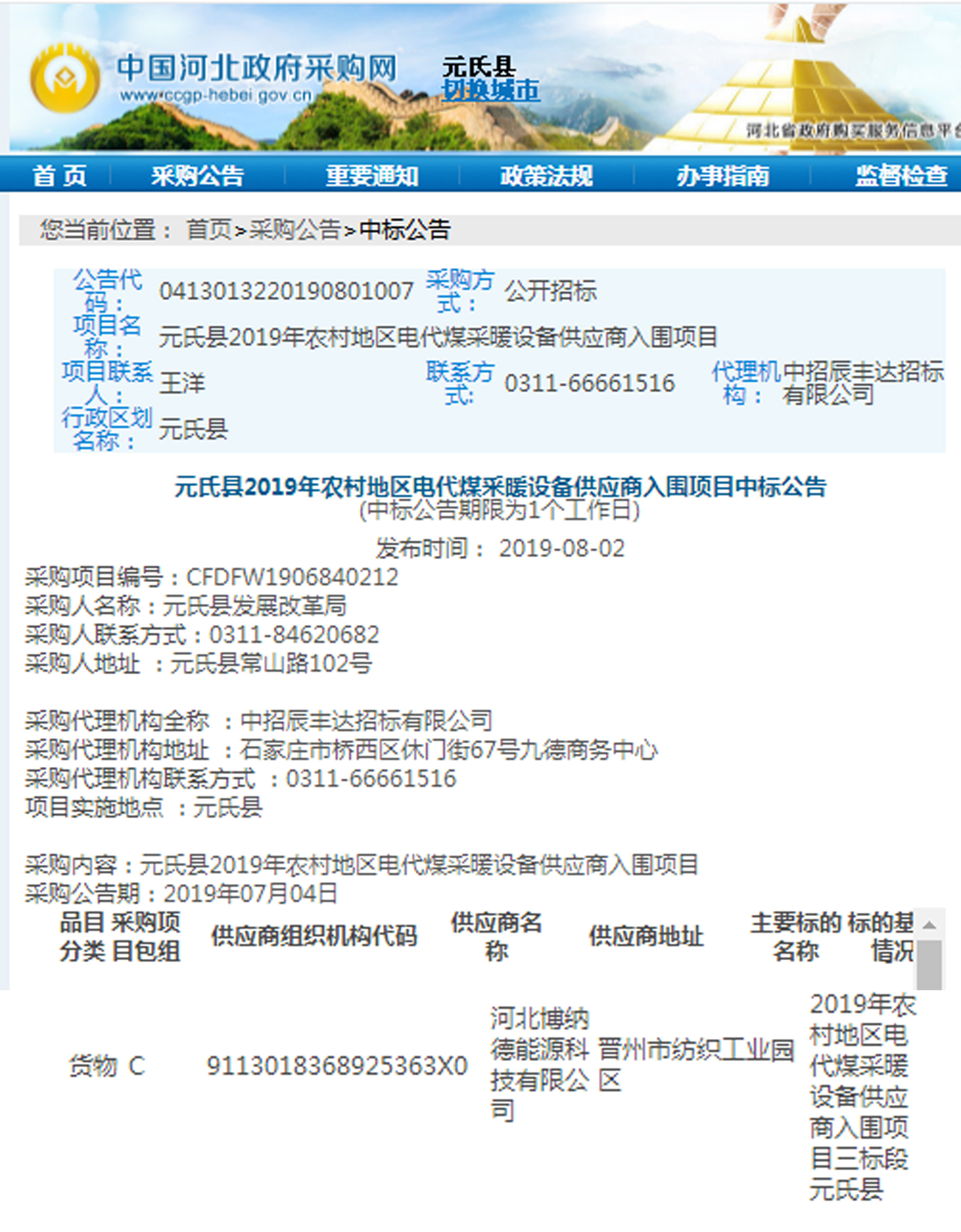 博納德中標元氏縣2019年農村地區電代煤采暖設備項目
