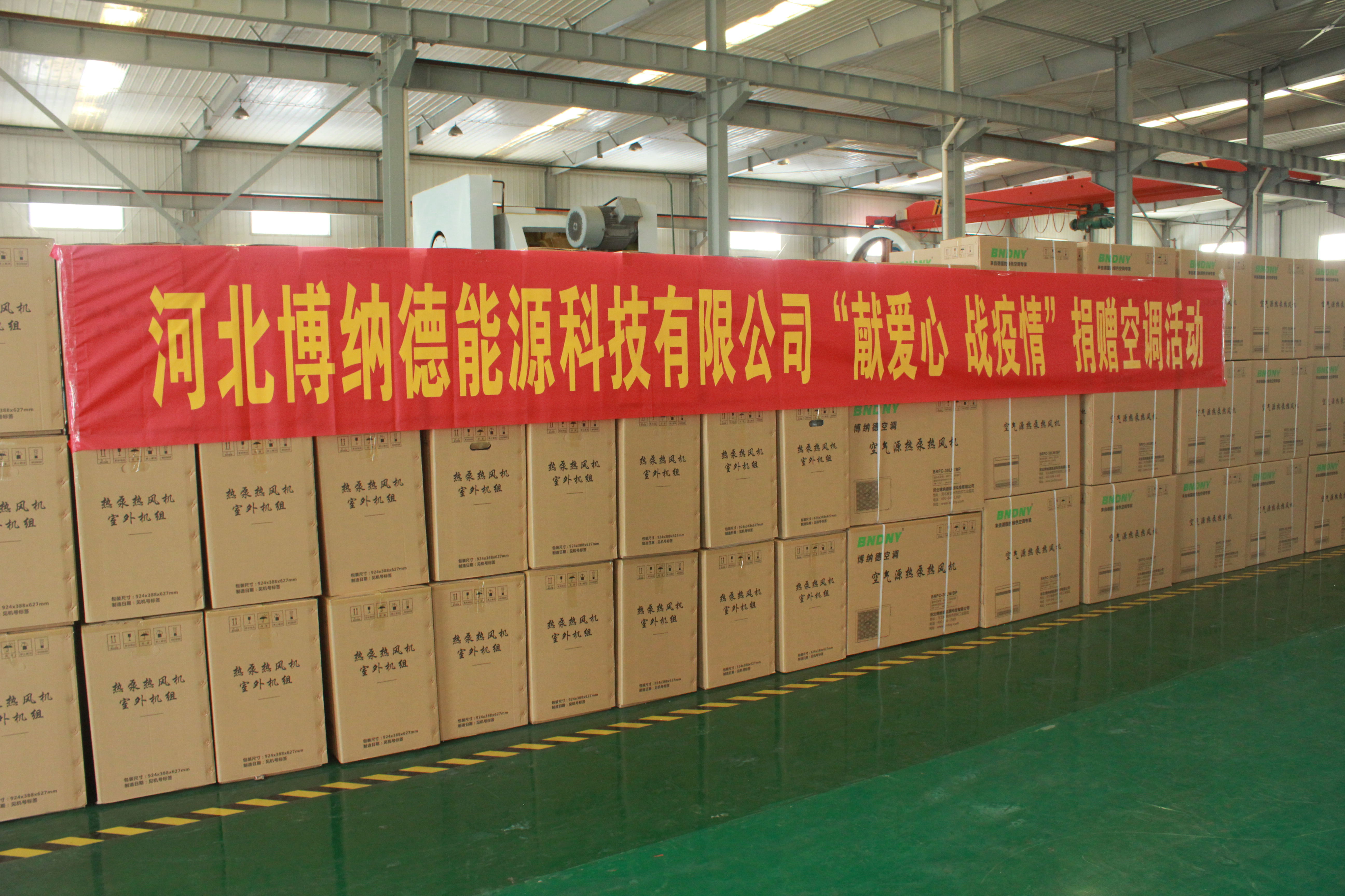 “獻愛心、戰(zhàn)疫情”、博納德捐贈空調80余臺